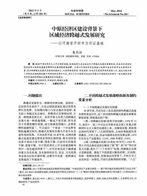 中原经济区建设背景下区域经济跨越式发展研究——以河南省开封市为实证基础