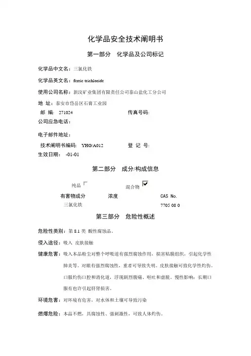 三氯化铁安全重点技术专项说明书
