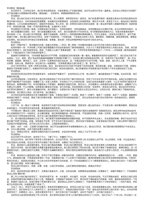 军训感言（精选6篇）