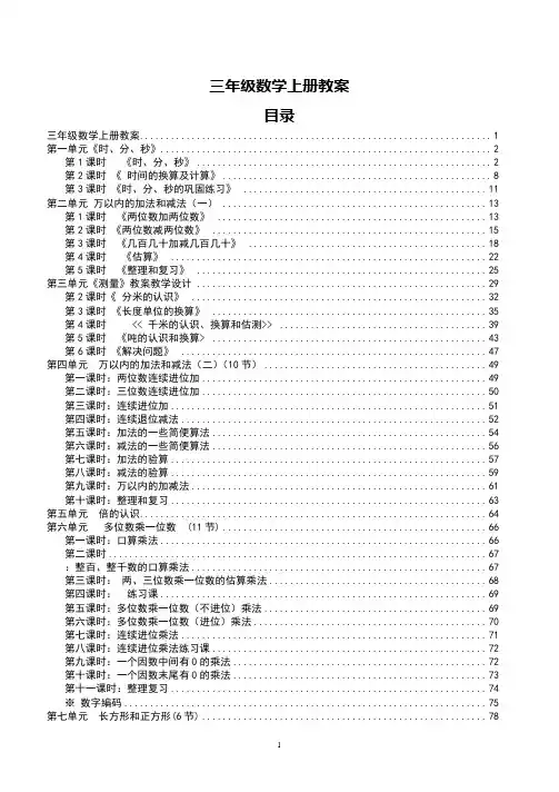 最新版人教版三年级数学上册教案全册带目录