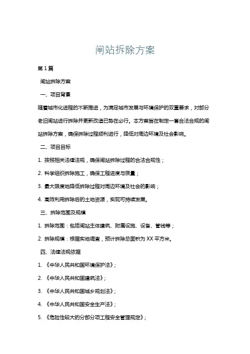 闸站拆除方案