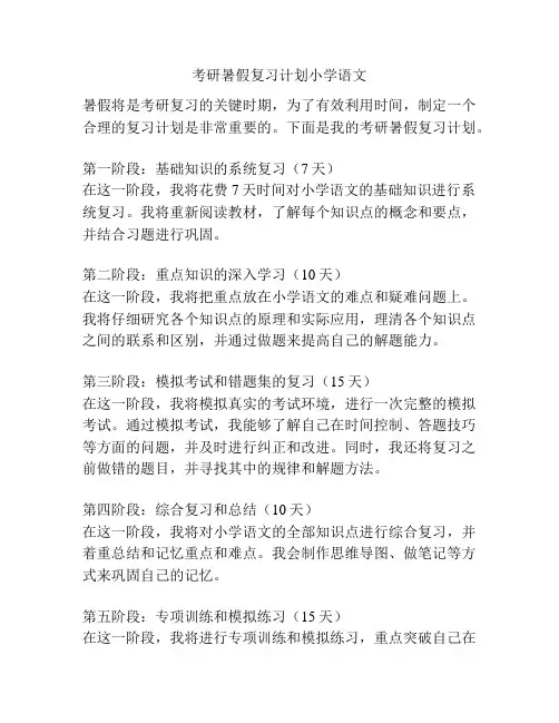 考研暑假复习计划小学语文