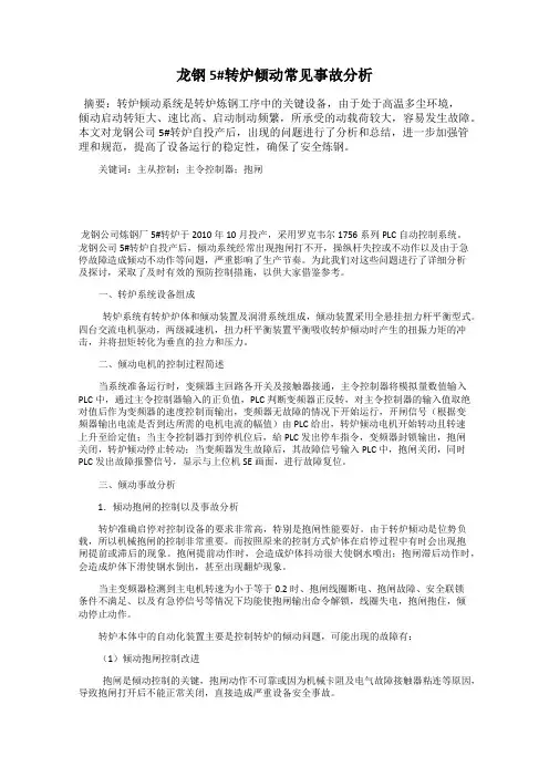 龙钢5#转炉倾动常见事故分析