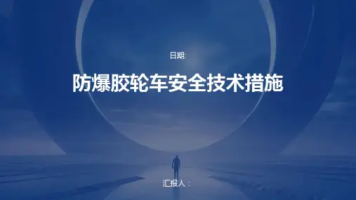 防爆胶轮车安全技术措施