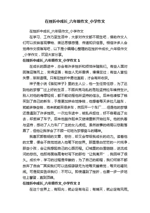 在挫折中成长_六年级作文_小学作文