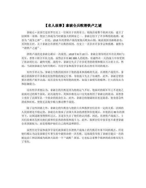 【名人故事】拿破仑兵败滑铁卢之谜