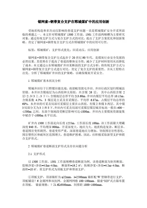 锚网索+钢带复合支护在郓城煤矿中的应用创新