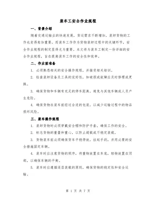 装车工安全作业规程（3篇）