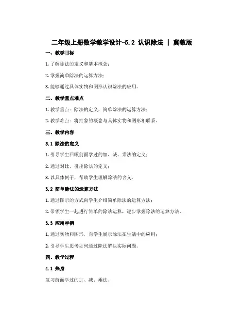 二年级上册数学教学设计-5.2 认识除法｜冀教版