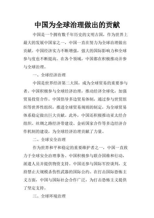 中国为全球治理做出的贡献