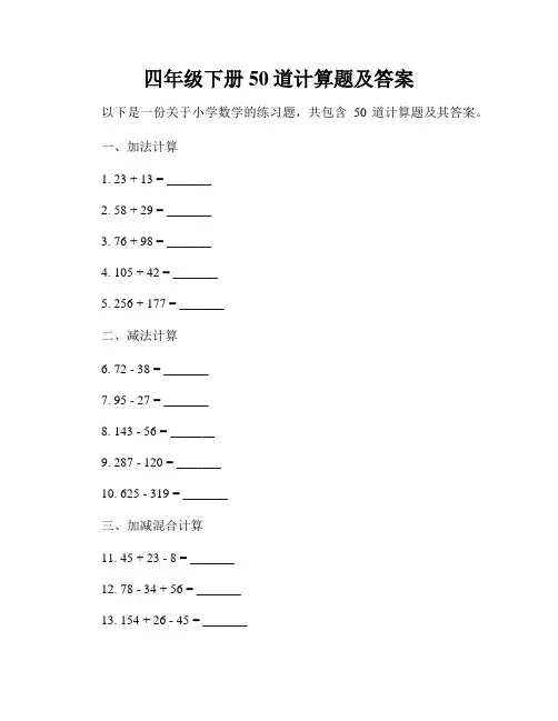 四年级下册50道计算题及答案