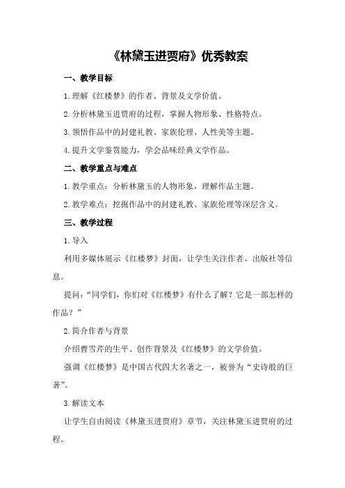 《林黛玉进贾府》优秀教案