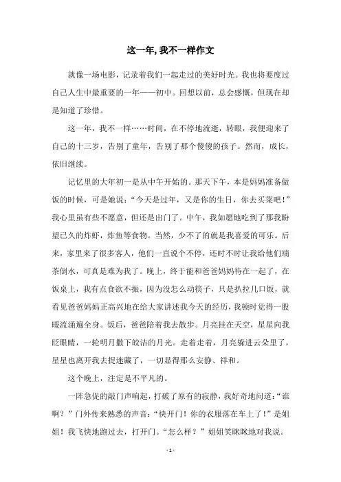 这一年,我不一样作文