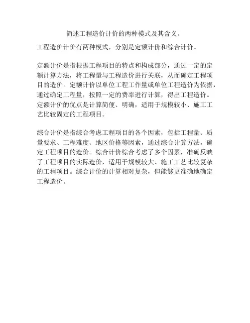 简述工程造价计价的两种模式及其含义。