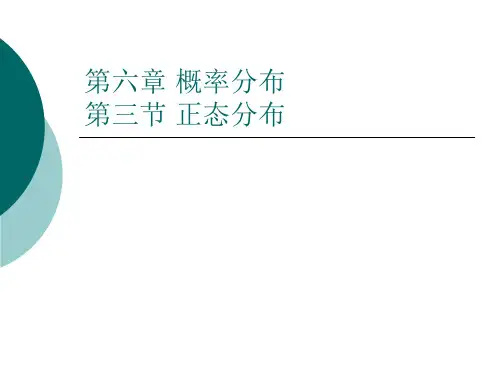 心理统计学课件第六章 概率分布