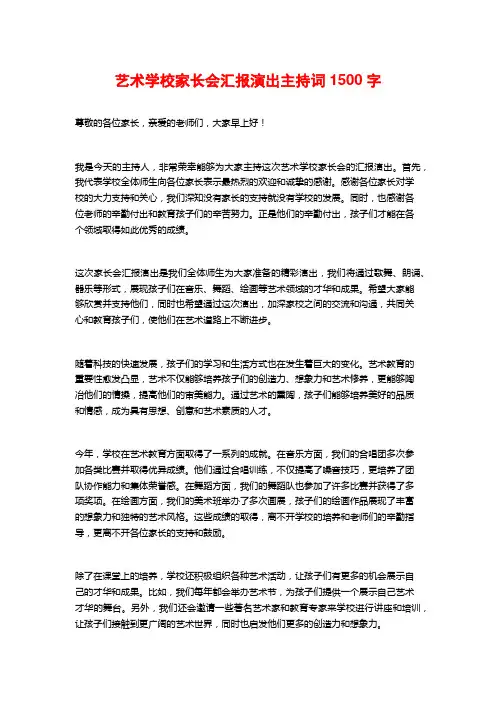 艺术学校家长会汇报演出主持词