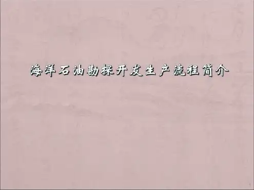 海洋石油勘探开发生产流程简介-2022年学习资料