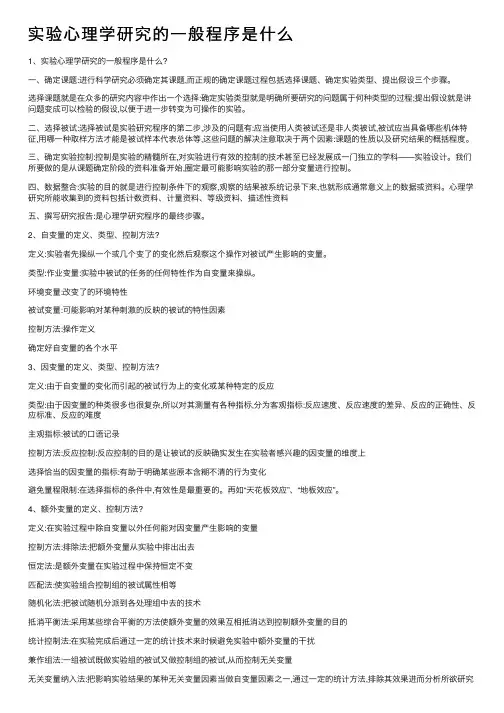 实验心理学研究的一般程序是什么