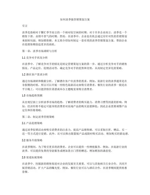 如何淡季做营销策划方案