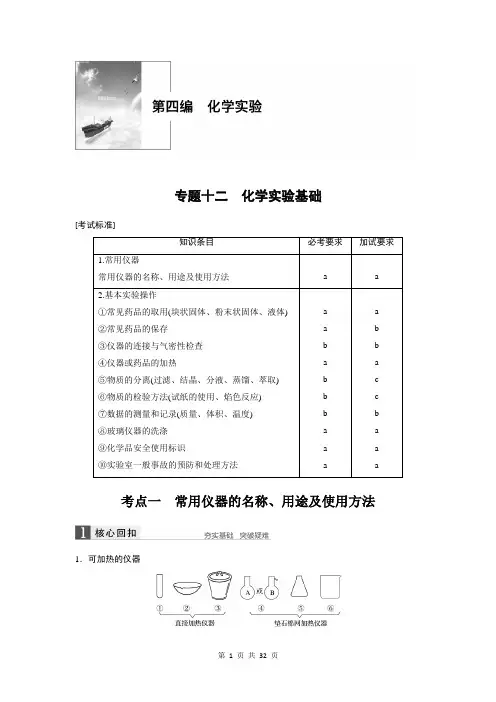 2019高考化学浙江选考二轮增分精致讲义：专题十二化学实验基础