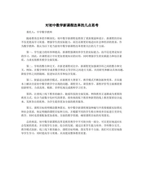 对初中数学新课程改革的几点思考