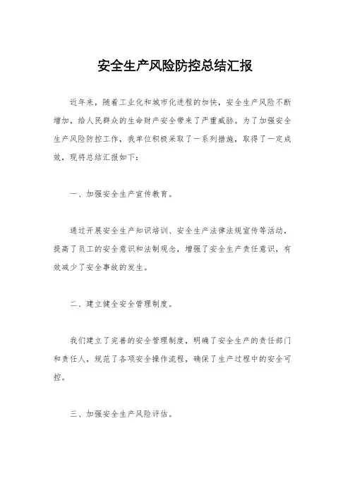 安全生产风险防控总结汇报