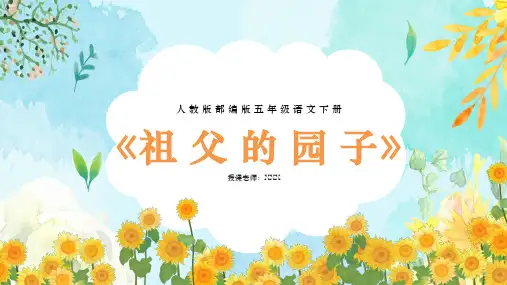人教版部编版五年级语文下册《祖父的园子》PPT教学课件精选全文