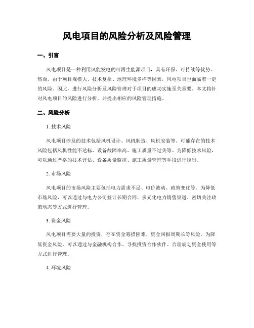 风电项目的风险分析及风险管理