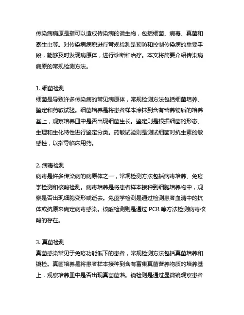 简述传染病病原的常规检测方法