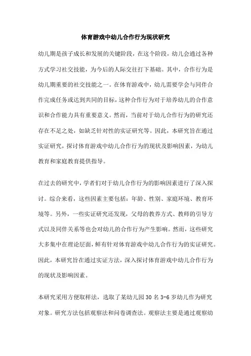 体育游戏中幼儿合作行为现状研究