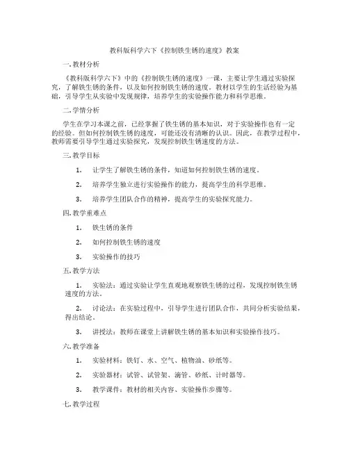 教科版科学六下《控制铁生锈的速度》教案