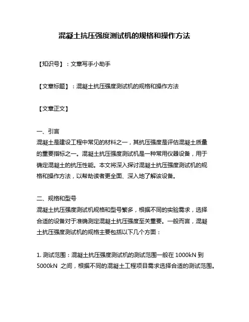 混凝土抗压强度测试机的规格和操作方法