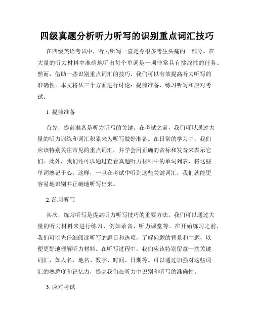 四级真题分析听力听写的识别重点词汇技巧
