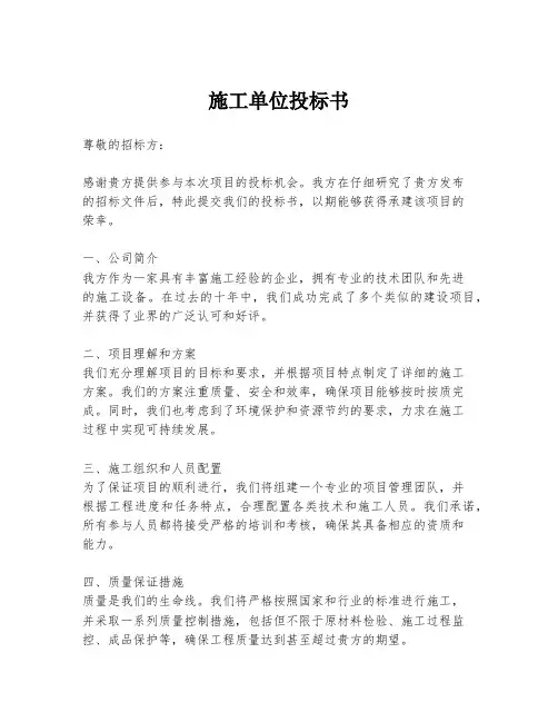 施工单位投标书