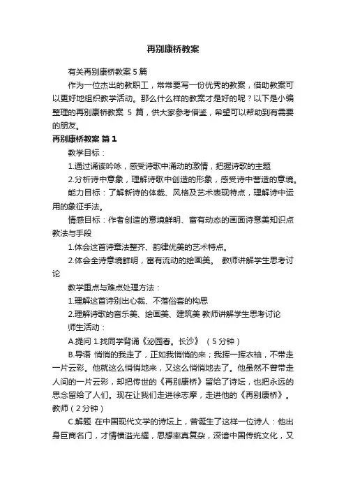 有关再别康桥教案5篇