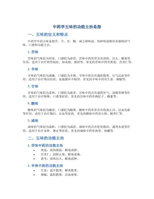 中药学五味的功能主治是指