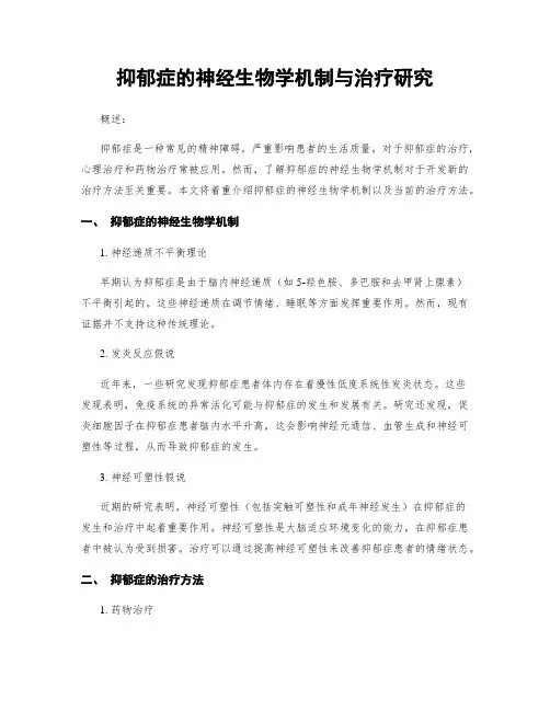 抑郁症的神经生物学机制与治疗研究