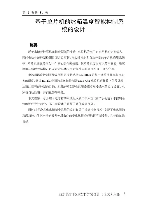 基于51单片机的冰箱温度智能控制系统的课程设计