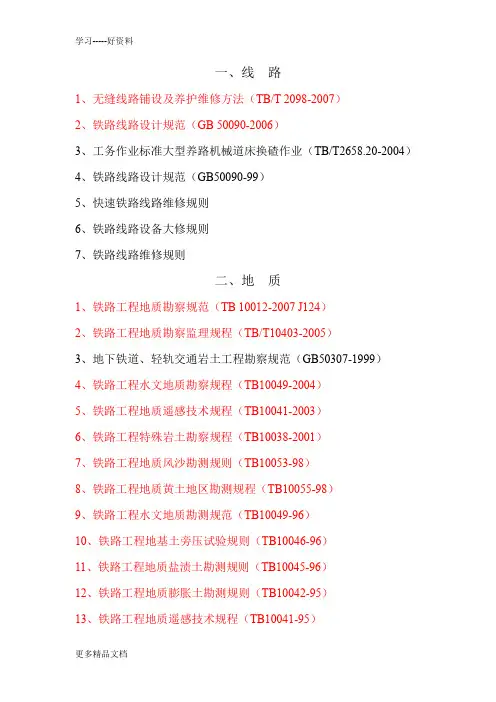 铁路规范大全(中铁建技术中心)汇编