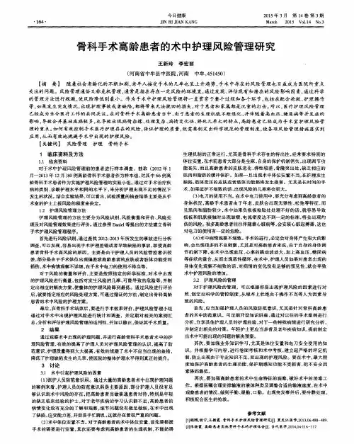骨科手术高龄患者的术中护理风险管理研究
