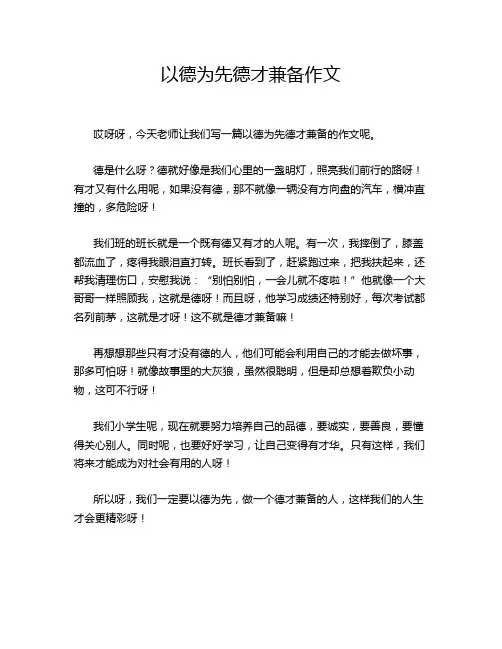 以德为先德才兼备作文