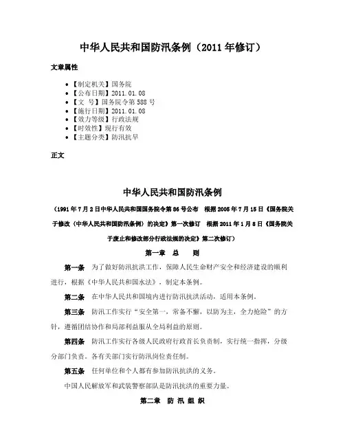中华人民共和国防汛条例（2011年修订）