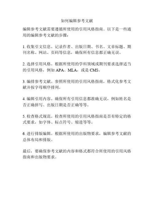 如何编辑参考文献