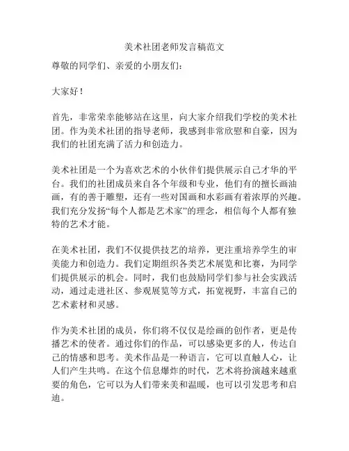 美术社团老师发言稿范文