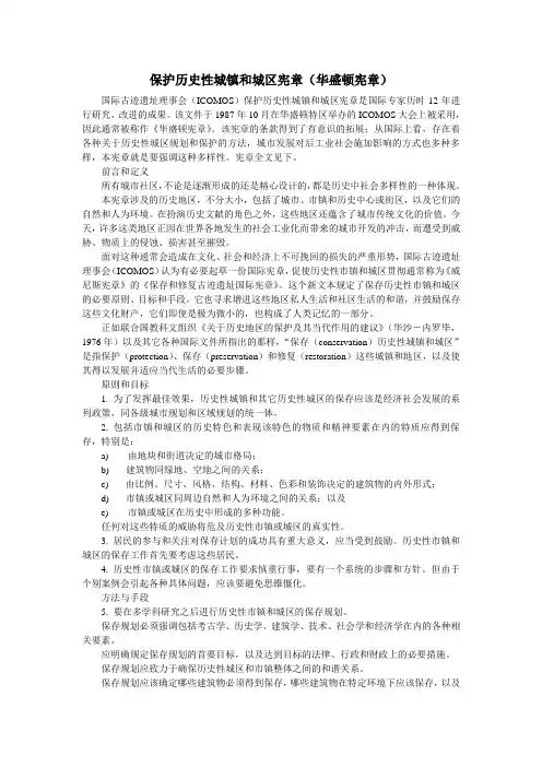 保护历史城镇与城区宪章
