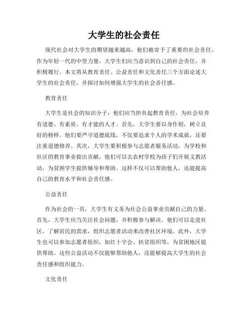 大学生的社会责任