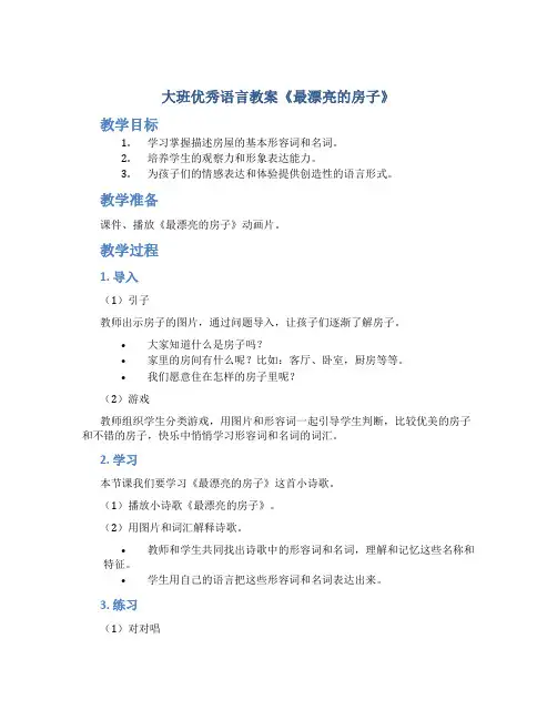 大班优秀语言教案《最漂亮的房子》