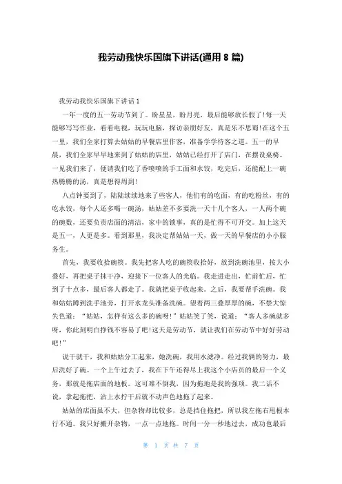 我劳动我快乐国旗下讲话(通用8篇)
