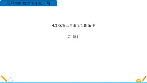 《探索三角形全等的条件》三角形PPT教学课件(第1课时)