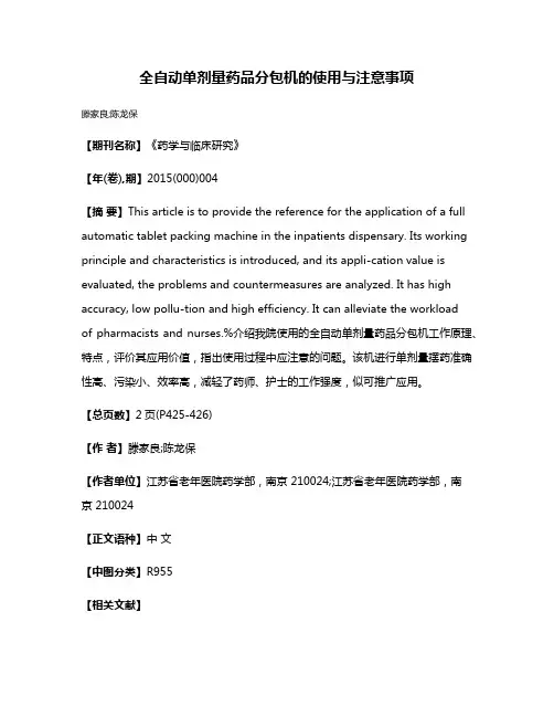 全自动单剂量药品分包机的使用与注意事项
